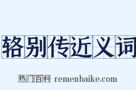 辂别传近义词是什么意思的图片